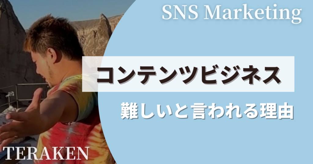 コンテンツビジネス　難しいと言われる理由